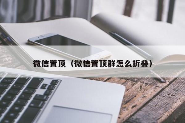 微信置顶（微信置顶群怎么折叠）