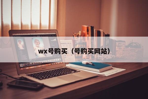 wx号购买（号购买网站）