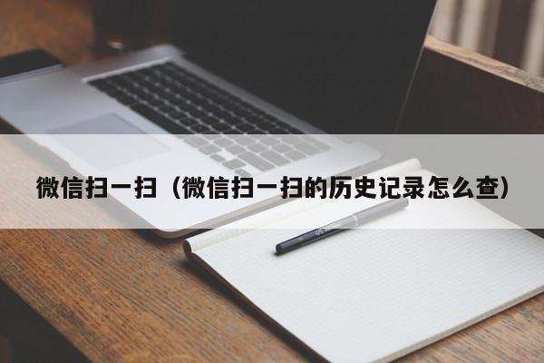 微信扫一扫（微信扫一扫的历史记录怎么查）