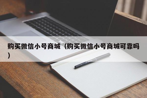 购买微信小号商城（购买微信小号商城可靠吗）